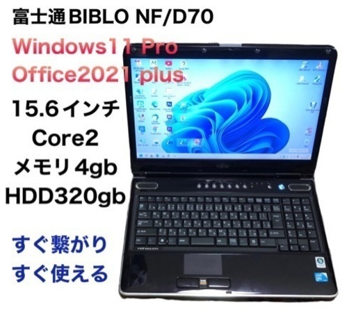 ?富士通 BIBLO NF/D70 15.6インチ/Core2/4GB/320GB/最新Win11 Pro/Office2021/アプ