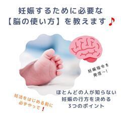 妊活まずはこれ!  あっさり妊娠に必要な脳の整え方「無料講座」