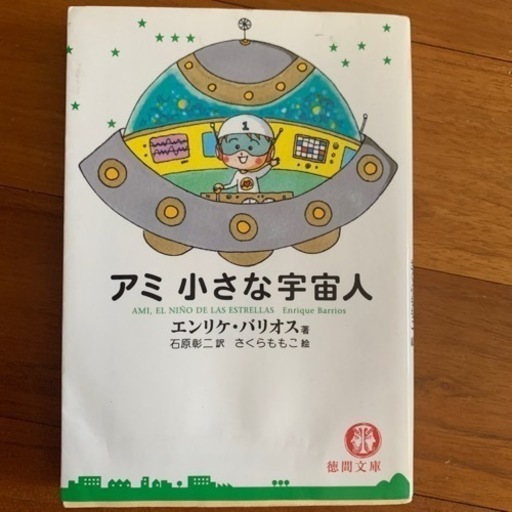 アミ小さな宇宙人　現在は廃盤