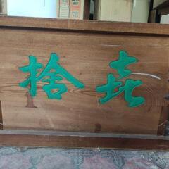 賽銭箱（鍵なし）