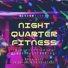 10/８(土)開催❣️🎆音と光のFitness🎇 
