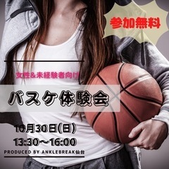 まだ間に合う👌【未経験者向け】10/30 バスケ体験会参加者募集中♪