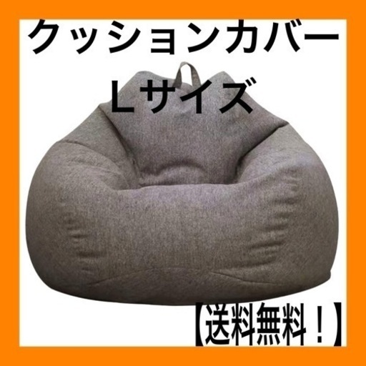 ビーズクッション カバー Lサイズ