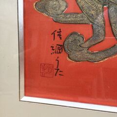 京都古家から 額絵 絵画 飛天 信綱うた? 利男? 美術品の画像