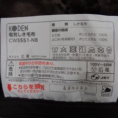 KODEN　広電　電気敷毛布 フランネル　CWS551-NB　2019年製　中古美品の画像