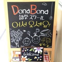仙台韓国語スクールdonabonaです。の画像