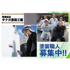 有限会社タナカ塗装工業 塗装職人募集中!!の画像