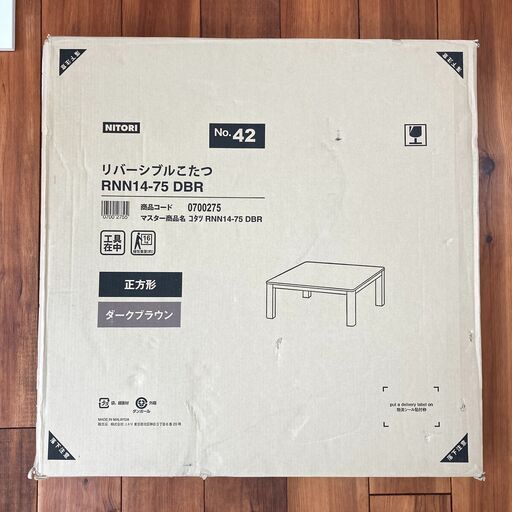 ニトリ　コタツテーブル　リバーシブル