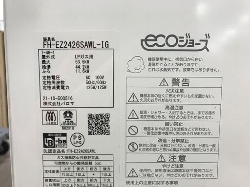 ?大幅値下げ?✨パロマ　中古　FH-EZ2426SAWL-IG　LPガス給湯器　エコジョーズ✨うるま市田場✨