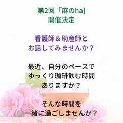 第二回　麻のha  ママのためのおしゃべり会です（希望者託児あり）