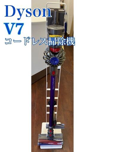 Dyson ダイソン　V7 コードレス掃除機