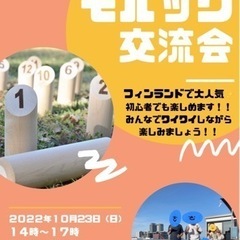 ★10月23日14-17時モルック交流会in 大阪★