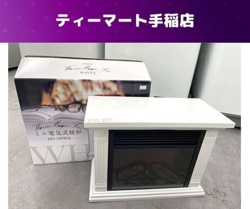 暖炉型 電気ストーブ HD-100WH ファンヒーター ホワイト ヒロコーポレーション 札幌市手稲区