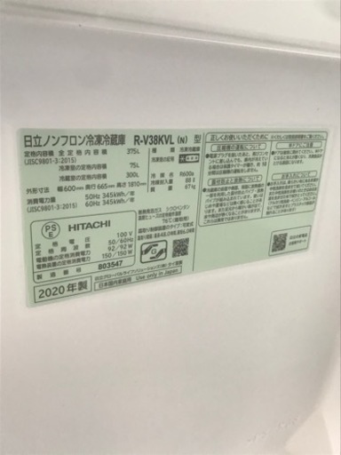 HITACHI 日立 冷凍冷蔵庫 R-V38KVL 3ドア 2020年