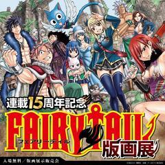 フェアリーテイル版画展