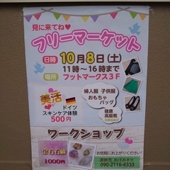 フリーマーケット開催中です❣️❣️お気軽にお越しください