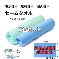 2色セット セームタオル 吸水 速乾 ドライタオル 洗車 ガラス...