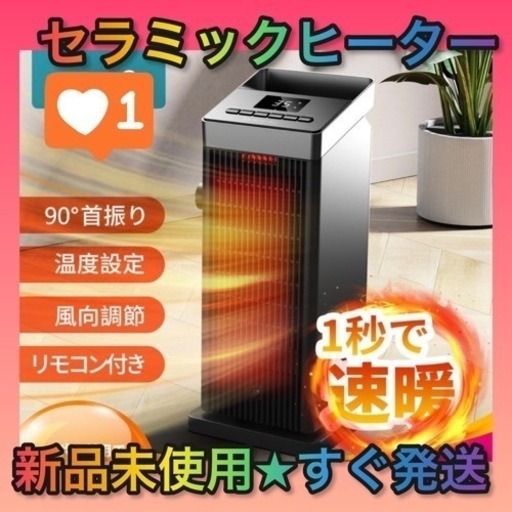 ★新品未使用★値下げしました！！セラミックヒーター 小型 電気ストーブ 温度調節 タイマー リモコン付き