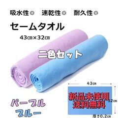 2色セット セームタオル 吸水 速乾 ドライタオル 洗車 ガラス...