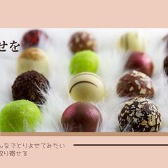 みんなでお取り寄せを楽しむ会（仮）   