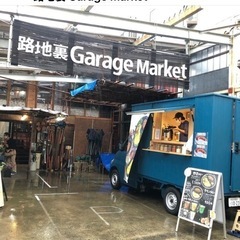 路地裏ガレージマーケットに出店します❣️10/15＆22 - イベント