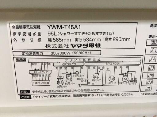 ヤマダ電機 洗濯機 YWM-T45A1 2017年製 全自動洗濯機 ハーブリラックス 洗濯4.5kg 上開き 単身 一人暮らし 二人暮