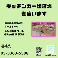 中野区ﾚﾝﾀﾙｽﾍﾟｰｽ@ＲｏｏＭ　１１/１９(土)フリマ　キッチンカー・屋台　募集 − 東京都