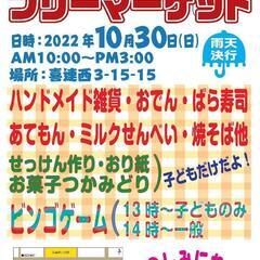 10月30日平野区フリーマーケット