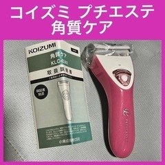他サイトで売れました。コイズミ　プチエステ　水洗い　角質ケア　角...