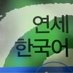一緒に韓国語勉強しませんか？՞⸝⸝ᵒ̴̶̷ 𓈞 ᵒ̴̶̷⸝⸝՞