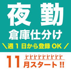夜勤の軽作業スタッフ【仕分け】