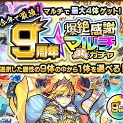 モンストマルチガチャ