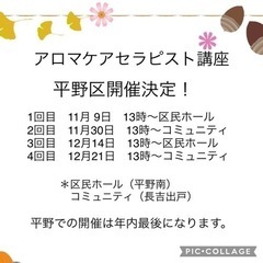 アロマケアセラピスト講座11月7日締切