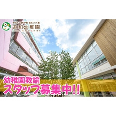 学校法人 道和学園 道和幼稚園 幼稚園教諭スタッフ募集!!の画像