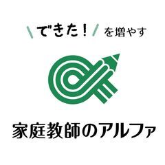 家庭教師のアルファ 東京
