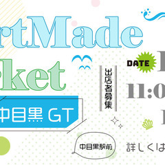 【11/3(木)】中目黒駅すぐの広場でハンドメイドイベント【中目黒駅】