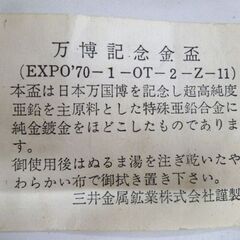 万博記念金盃 EXPO'70 1970 日本万国博覧会 24K GP 刻印入 大阪万博 酒器 苫小牧西店の画像
