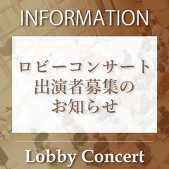 ロビーコンサート出演者を募集します（2023年1月～9月出演分）