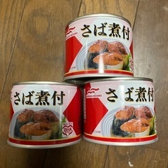 サバ缶 3個