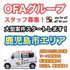 【鹿児島市】軽貨物ドライバー募集中‼️OFAグループ九州全土拡大中〜✨《月収40万以上可能》未経験でも稼ぎやすい❗️車両リース可能😊✨の画像