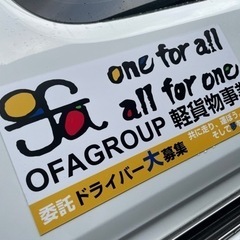 【鹿児島市】軽貨物ドライバー募集中‼️OFAグループ九州全土拡大...