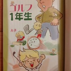 【値下げ】ゴルフ1年生の本の画像