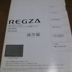 TOSHIBA REGZA　デジタルハイビジョン液晶テレビ20C2000＆アンテナ線+2分配器　取説付きの画像