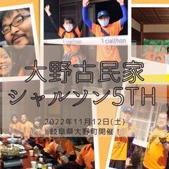 パーティーするように街巡りしよう！大野古民家シャルソン５ｔｈ＆前夜祭！
