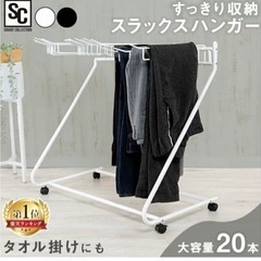 スラックスハンガー