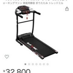 ランニングマシン　※定価32,800円