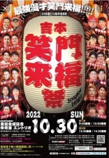 吉本興業110周年感謝祭　吉本笑門来福祭2階2Eブロック3列