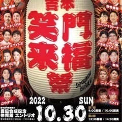 吉本興業110周年感謝祭　吉本笑門来福祭2階2Eブロック3列