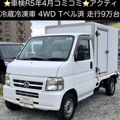 総額19.9万円★車検R5年4月★冷蔵冷凍車★4WD★走行9万キ...