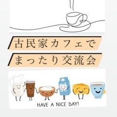 古民家カフェ会〜心地よい空間で好きな話をして交流しよう〜